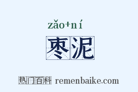 枣泥是什么意思的图片